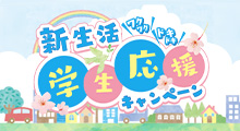 新生活学生応援キャンペーン
