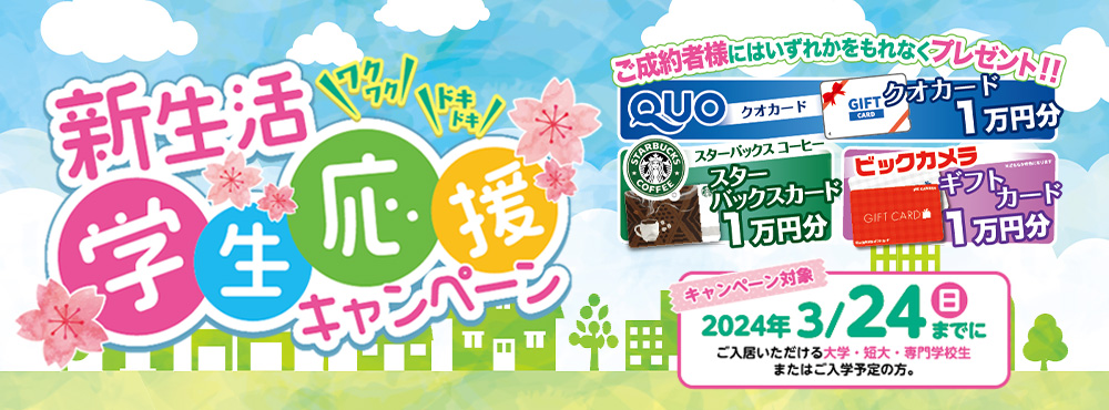 新生活学生応援キャンペーン