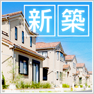 新築